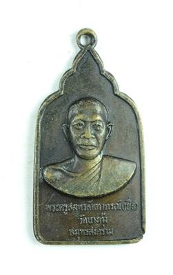 A0477 พระเหรียญหลวงพ่อเยื่อ วัดบางกุ้ง จ.สมุทรสงคราม ปี 2521 รุ่นที่ระลึกฉลองสมศักดิ์ รูปที่ 1