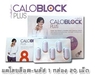 รูปย่อ Caloblock Plus 8 แคโลบล็อค-พลัส 8 ผลิตภัณฑ์ของคุณแหม่ม จินตหรา ผลิตภัณฑ์ดูแลรูปร่าง ที่จะช่วยให้หุ่นของคุณกลับมาสวยสมส่ว รูปที่4