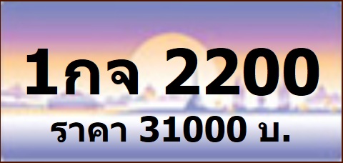 จอง ทะเบียน 1กช 1กฌ ราคาเริ่ม 2.5 หมื่น หมวดใหม่ล่าสุด รับจอง ขาย ทะเบียน กทม ทุกหมายเลข รูปที่ 1