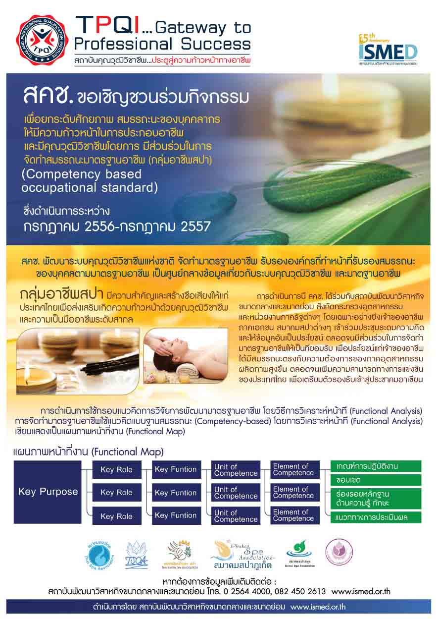 สถาบันพัฒนาวิสาหกิจขนาดกลางและขนาดย่อม (ISMED) จัดทำมาตรฐานอาชีพและคุณวุฒิวิชาชีพสปา รูปที่ 1