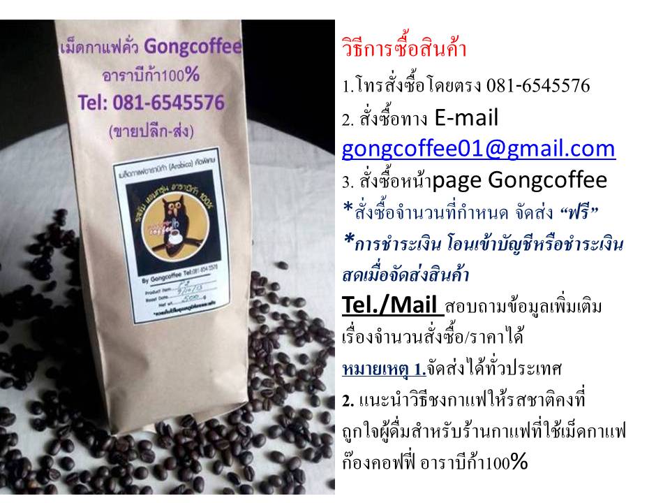 ซื้อ ขายเมล็ดกาแฟสดคั่ว อาราบีก้า100%  ก๊องคอฟฟี่  สอนชงกาแฟ  แนะนำปรับปรุงรสชาติกาแฟให้ร้านกาแฟ จนมีรสชาติคงที่ อร่อยสม รูปที่ 1