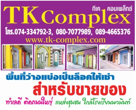 TK Complex แบ่งเป็นล็อคให้เช่าเพื่อขายของ รูปที่ 1