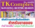 TK Complex แบ่งเป็นล็อคให้เช่าเพื่อขายของ