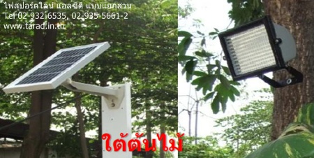 โคมไฟสปอร์ตไลน์ LED 5W แยกส่วน (พลังงานแสงอาทิตย์) รูปที่ 1