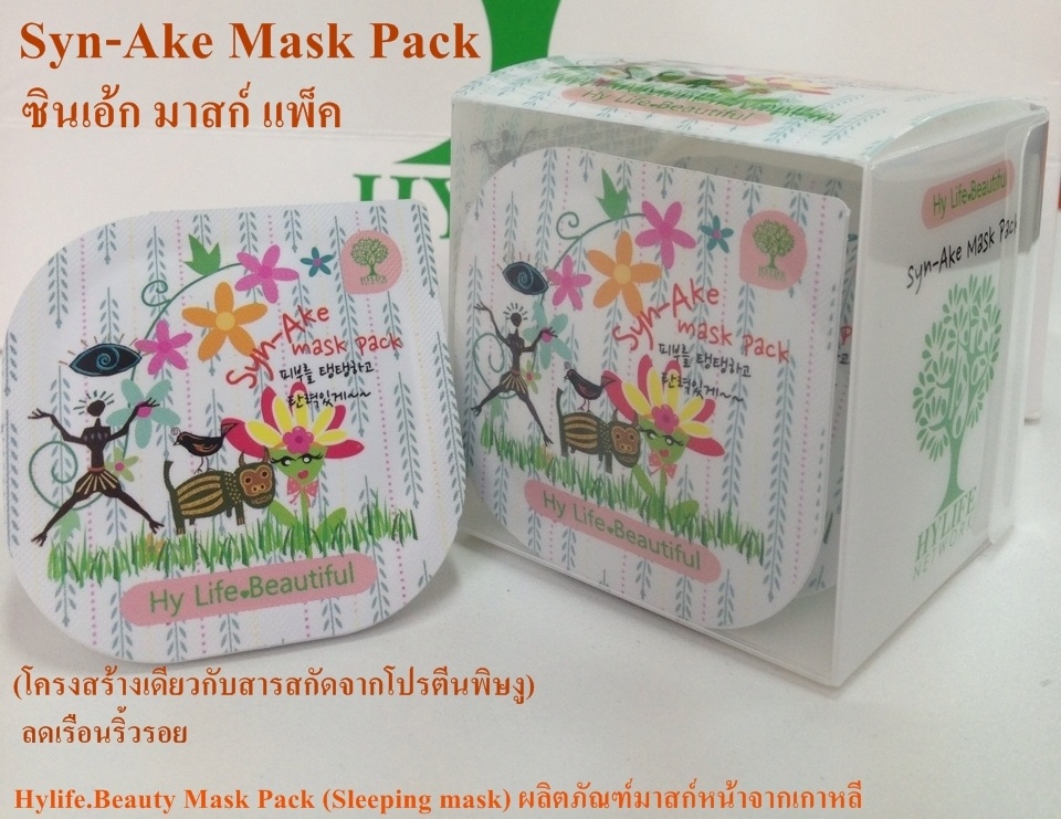 ซิน-เอ้ก มาสก์ แพ็ค (Syn-Ake Mask Pack) รูปที่ 1