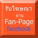 รูปย่อ รับเพิ่มไลค์แฟนเพจ รูปที่2