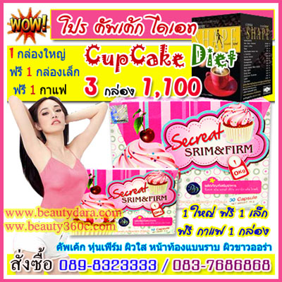 อาหารเสริม คัพเค้ก ไดเอ็ทโปรแกรม Cupcake Diet Prog คัพเค้ก ไดเอ็ท โปรแกรมสูตรลดน้ำหนักเร่งรัด ผิวขาวออร่า ไอเท็มที่สาวญี่ปุ่น ฮอตฮิตมากที่สุด ผอม เพรียว รูปที่ 1