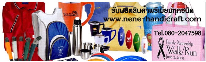 ผู้ผลิต สินค้าพรีเมี่ยม สินค้าที่ระลึก ของขวัญ ของแจก ของแถม ในเทศกาลปีใหม่ และ โอกาศต่างๆ ชลบุรี ระยอง รูปที่ 1