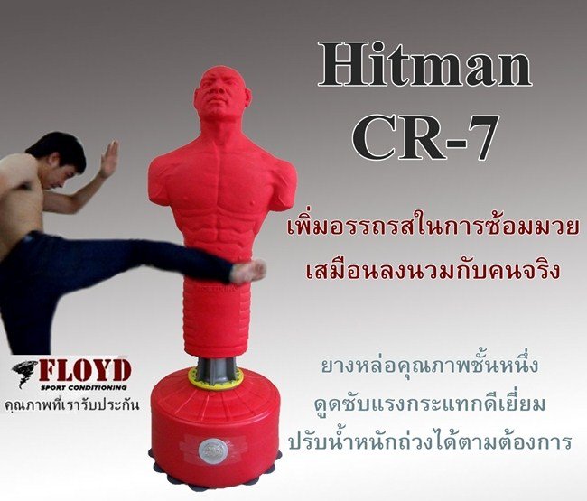 Hitman CR-7 หุ่นซ้อมมวยเสมือนคนจริงt สินค้ามีระดับที่จะทำให้กระสอบทรายต้องชิดซ้ายไปเลย รูปที่ 1