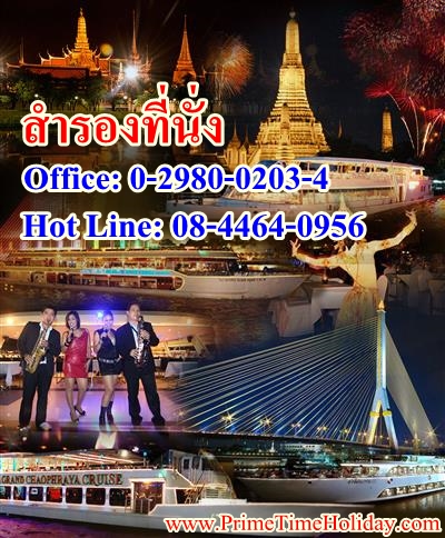 ล่องเรือดินเนอร์ แม่น้ำเจ้าพระยา รูปที่ 1