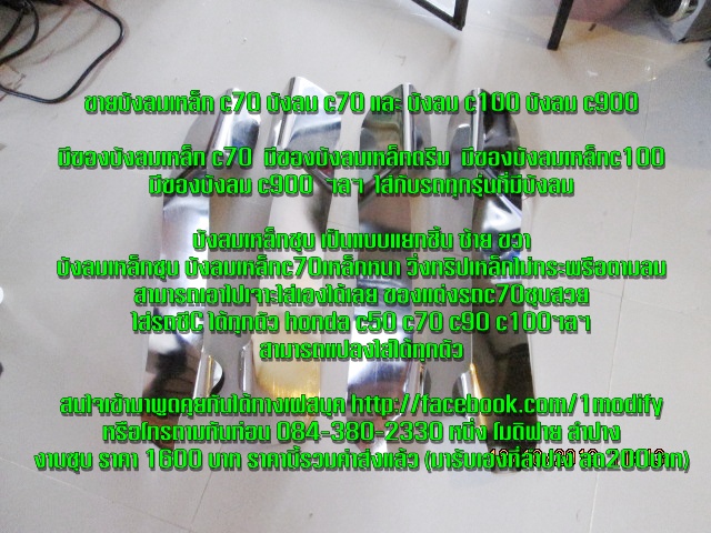 บังลม c70 บังลมเหล็กชุบ รูปที่ 4