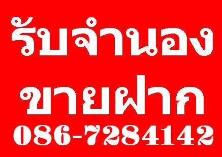 ขาย รับจำนอง ซื้อ ฝาก ที่ดิน บ้าน อสังหาริมทรัพย์ทุกชนิด ห้ามพลาด รูปที่ 1