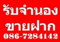 ขาย รับจำนอง ซื้อ ฝาก ที่ดิน บ้าน อสังหาริมทรัพย์ทุกชนิด ห้ามพลาด