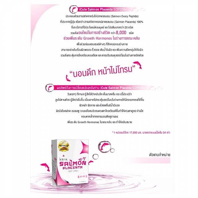 ไอคิ้ว แซลมอน icute salmon Placenta รกปลาหน้าเด้ง เด็ก เด้ง เป๊ะ  รูปที่ 6
