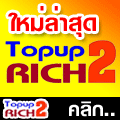topup2rich รูปที่ 1