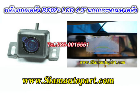 กล้องถอยหลังราคาถูก RC02พร้อมจอLCD4.3