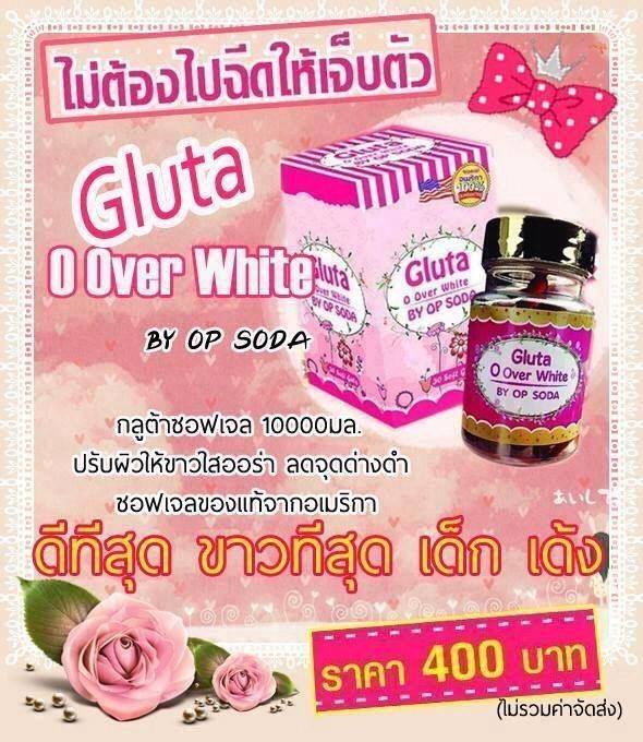 Gluta O Over White BY OP SODA กลูต้า โอเวอร์ไวท์ บายโซดา กลูต้า 10,000 mg. กลูต้าที่ขาวที่สุดรับประกันของ แท้จากอเมริกา รูปที่ 3