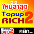 มาร่วมเป็นส่วนหนึ่งของความสำเร็จของ Intelligent Topup System: Topup2Rich