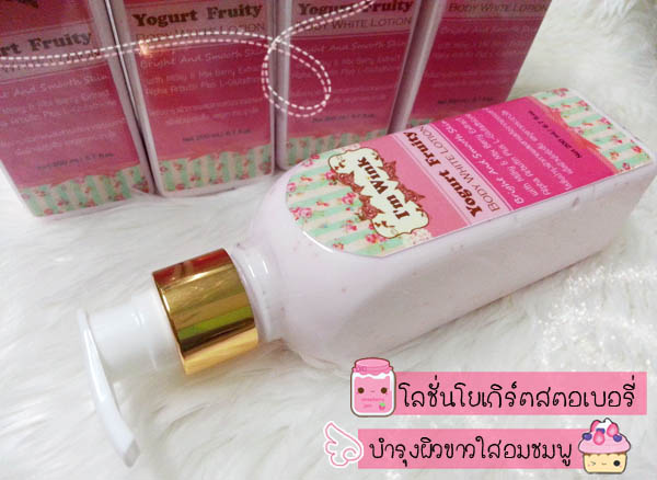 I’m Wink Yogurt Fruity Body White Lotion  แอมวิ๊งค์ โลชั่นโยเกิร์ตสตอเบอรี่  สูตรผสมเม็ดบีทส์ อุดมด้วยมิกซ์เบอรี่เข้มข้น บำรุงผิวขาวใสอมชมพู  รูปที่ 1