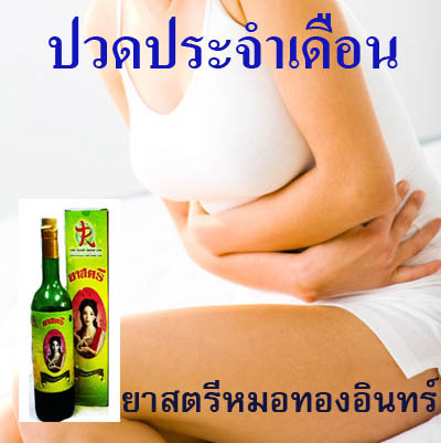 ยาน้ำสมุนไพรยาสตรี ตราหมอทองอินทร์    รูปที่ 7