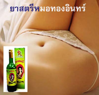 ยาน้ำสมุนไพรยาสตรี ตราหมอทองอินทร์    รูปที่ 6
