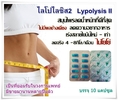 ไลโปไลซิส ทู (Lypolysis II)สมุนไพรลดน้ำหนักสุดฮิต ลดได้ 4-8 กก./เดือน ไม่โยโย่