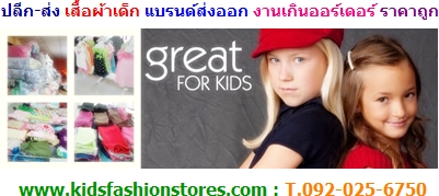ปลีก-ส่ง เสื้อผ้าเด็ก แบรนด์เนมงานส่งออก ผลิตเกินออร์เดอร์ คุณภาพเกรด A ราคาถูกจากโรงงานส่งออกไทย รูปที่ 1