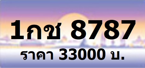 ป้ายทะเบียน รับจอง ทุกหมายเลข หมวด 1กฐ 1กฒ กทม กราฟฟิกสีม่วงชมพู จองก่อน 23พย56 รับเอกสาร25พย56 รูปที่ 1