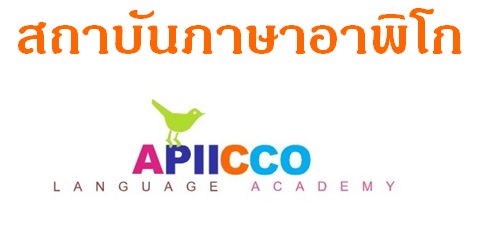 สถาบันภาษา Apiicco ตึกน้ำ ชลบุรี รับสอนภาษาญี่ปุ่นระดับพื้นฐานถึงระดับสูง รูปที่ 1