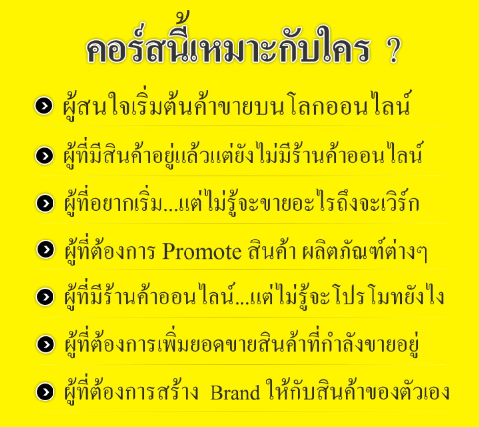 course วิธีการขายของทางอินเทอร์เน็ต online รูปที่ 3