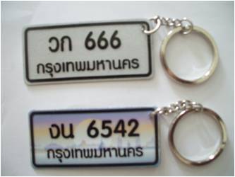 พวงกุญแจแผ่นป้ายทะเบียน รูปที่ 3