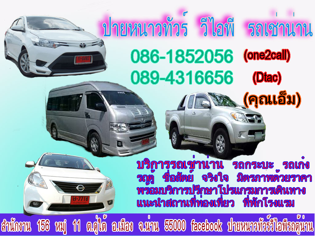 รถตู้น่าน เช่ารถตู้น่าน รถเช่าสนามบินน่าน รถตู้เที่ยวน่าน 0861852056 ราคามิตรภาพ รูปที่ 4