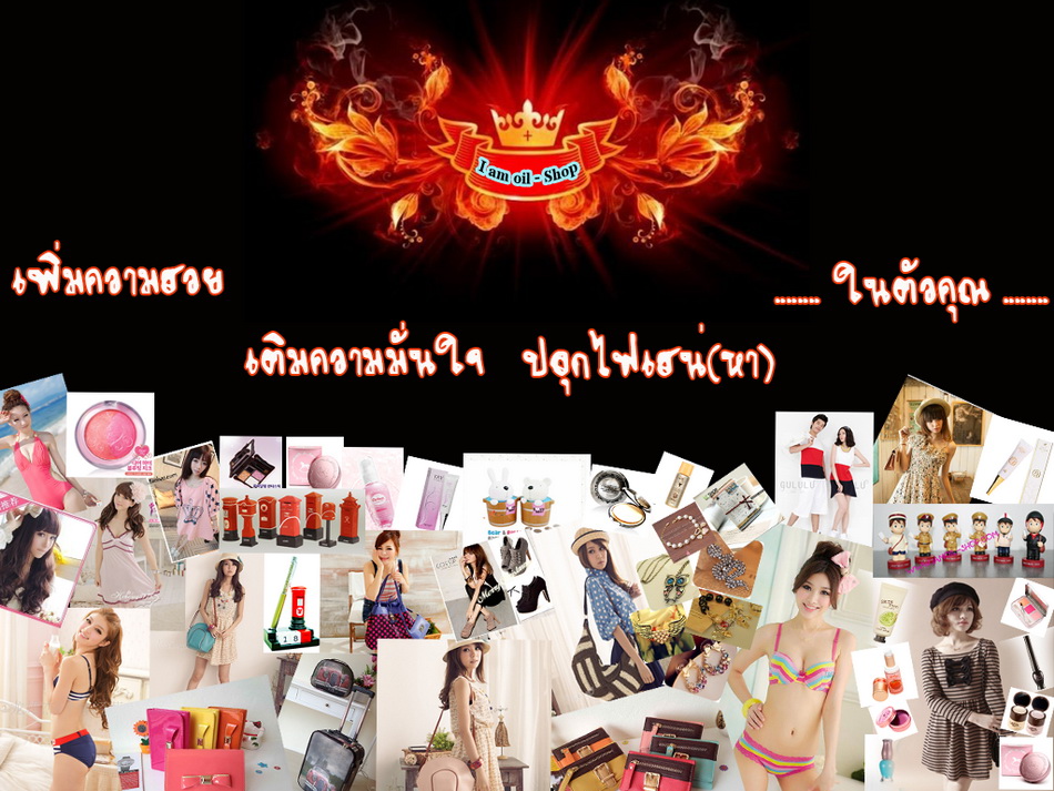 iamoil-shop ครบเครื่องเรื่องสวย-สวยใสขาวเร็วผอมไวเสื้อผ้าแฟชั่นพร้อมเกร็ดความงามในที่เดียว...เราจะสวยไปด้วยกัน  รูปที่ 1