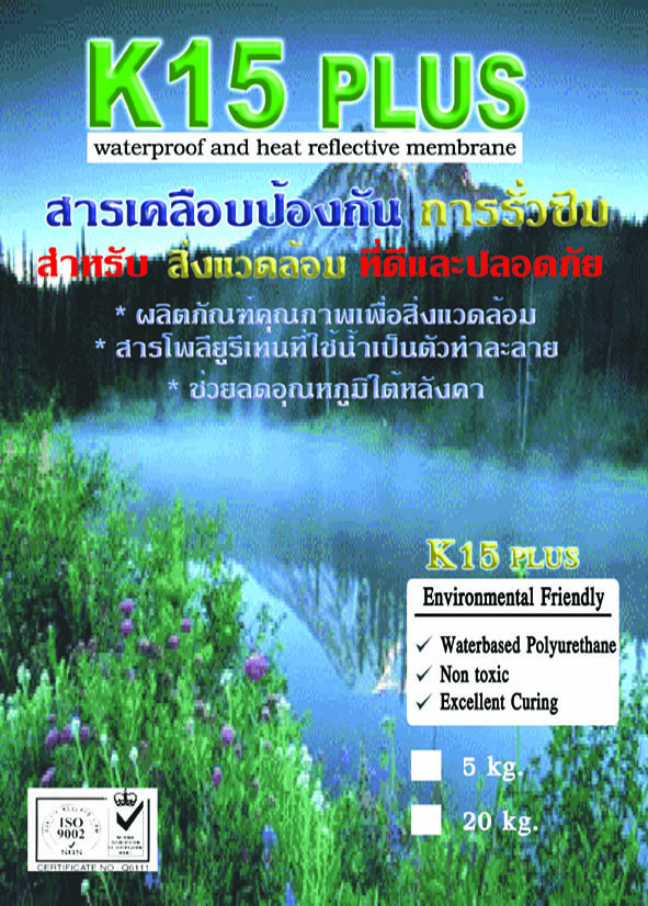 นำเข้าและจำหน่าย K15 Plus Polyurethane Water Proof  สารเคลือบโพลียูรีเทน สารโพลียูรีเทนแก้ไขปัญหารอยแตกรอยร้าว หลังคา,พื้น , ผนัง , ดาดฟ้า รั่วซึม,ทาได้ทั้งคอนกรีตและโลหะ เป็นสินค้านำเข้าเอง ราคาส่ง จัดส่งทั่วไทย (สนใจติดต่อ)...คุณนก...Line : nokpai345 รูปที่ 6