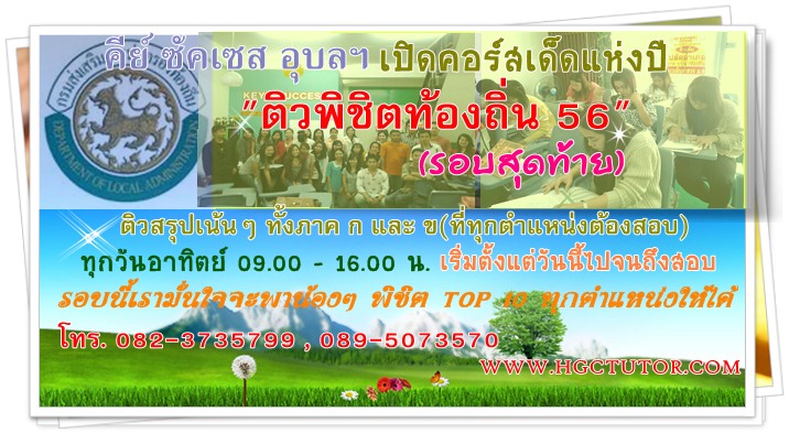 ติวสอบ (กรมส่งเสริมการปกครองท้องถิ่นที่อุบล ฯ) รูปที่ 2