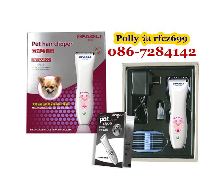 ขายดีตอนนี้ Polly ปัตตาเลี่ยนตัดขน สัตว์เลี้ยง สุนัข ไร้สาย รุ่น rfcz699 รูปที่ 1