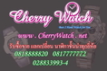 www.cherrywatch.net รับซื้อ ขาย นาฬิกามือสองของแท้