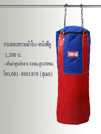 จำหน่าย กระสอบทรายหนังเทียม 990,กระสอบทรายผ้าใบ A2 860,กระสอบทรายผ้าใบ+หนังเทียม 1,300 THAIBOXING รูปที่ 4