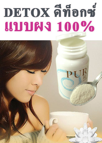 PURE Juntennen จุนเท็นเน็น ล้างพิษ ผิวขาวใส หุ่นสวย สุขภาพดี ดีท็อกซ์ Detox Dtox ด้วยผลิตภัณฑ์จากธรรมชาติ 100% ไม่มีเคมี รูปที่ 4