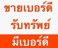 ขายดีตอนนี้ รวมเบอร์สวย เบอร์มงคล เบอร์ดี เบอร์โทรศัพท์ดีๆ