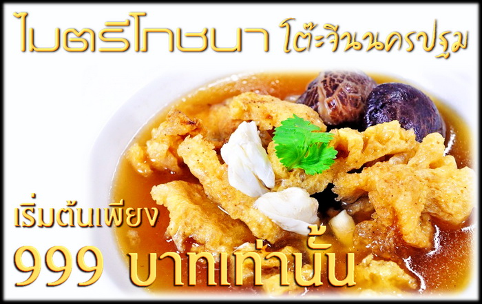 โต๊ะจีนนครปฐม ไมตรีโภชนา การันตีความอร่อยระดับภัตตาคาร ในราคาสุดประหยัด เริ่มต้น 999 บาท รูปที่ 5