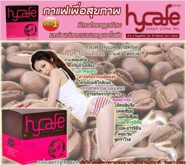 กาแฟลดน้ำหนักและดูแลสุขภาพ HyCafe รูปที่ 6
