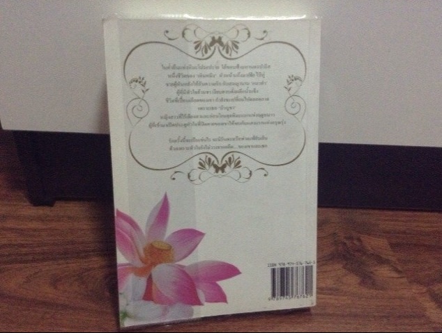 ตราบดินสิ้นฟ้า...สัญญารักนิรันดร์ ของ ชญาน์พิมพ์ (หนังสือหายาก) รูปที่ 3