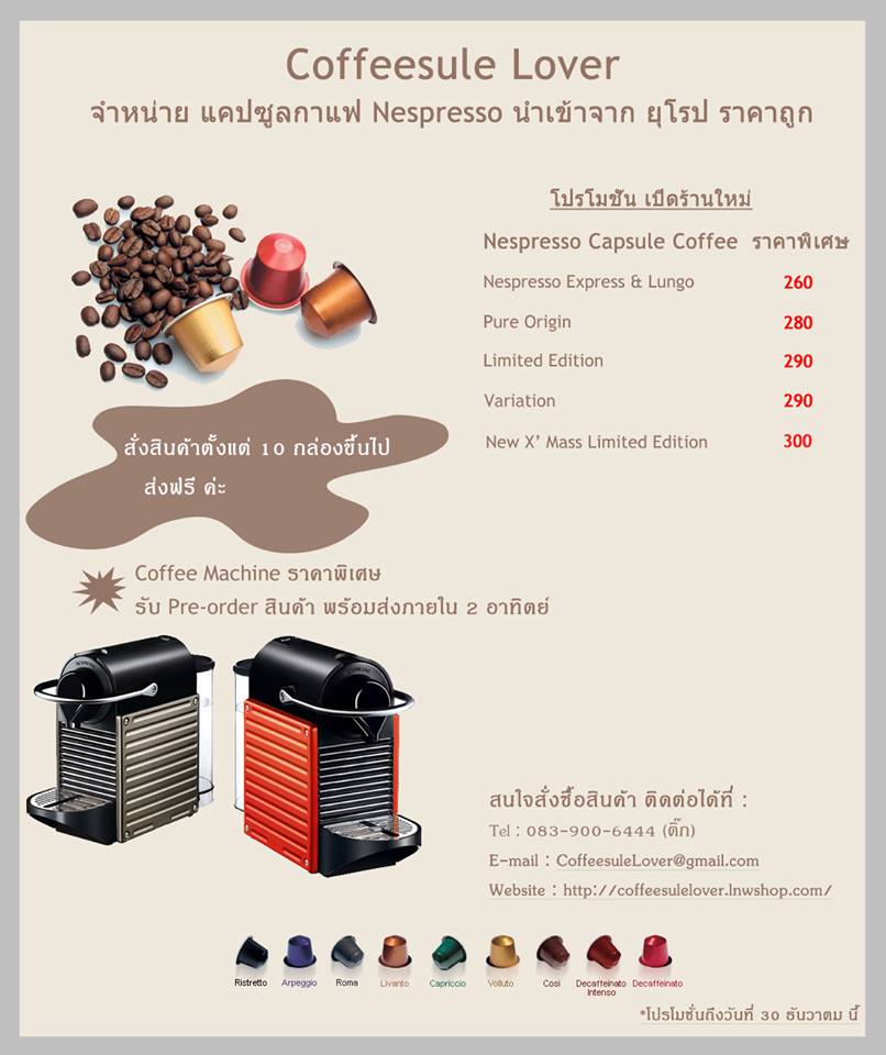 Coffeesule Lover จำหน่ายแคปซูลกาแฟ และเครื่องทำกาแฟ Nespresso พร้อมรสชาติใหม่Limited Edition 2014 Santander & Cauca รูปที่ 1