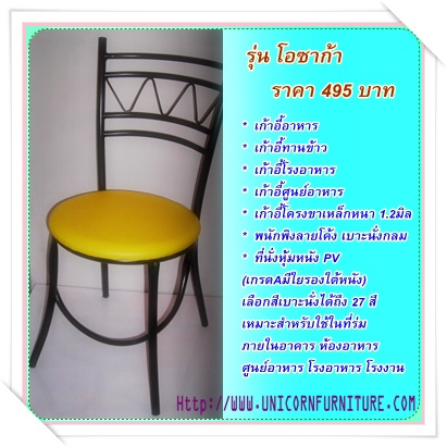 เก้าอี้อาหาร รุ่น โอซาก้า ราคา 495 บาท . ราคาโปรโมชั่น. รูปที่ 1