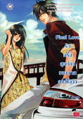 ขายนิยายแจ่มใส แนว Jamsai Love Series ราคาเพียง 85-100 บาท (มือสอง)