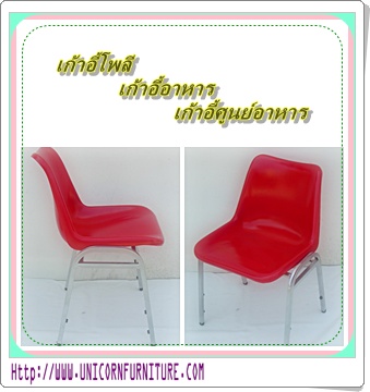 เก้าอี้โพลี รุ่น CP-02-A ราคา 350 บาท .ราคาโรงงาน. รูปที่ 1