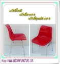 เก้าอี้โพลี รุ่น CP-02-A ราคา 350 บาท .ราคาโรงงาน.