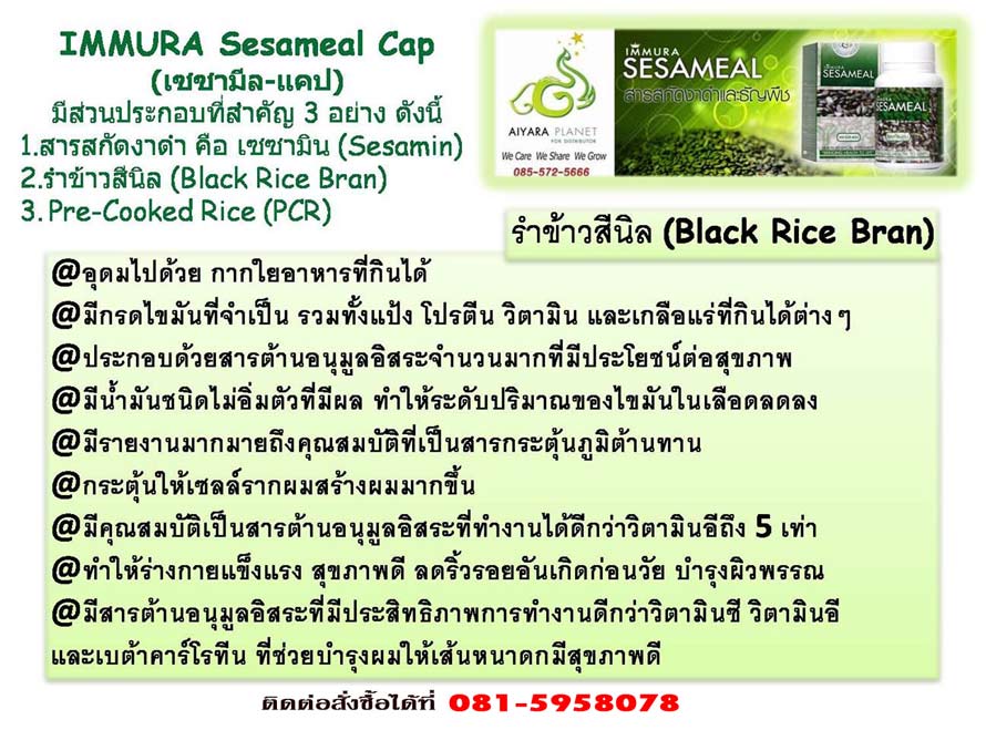 AIMMURA SESAMIN เอมมูร่าเซซามิน สารสกัดจากงาดำเพื่อสุขภาพ รูปที่ 3