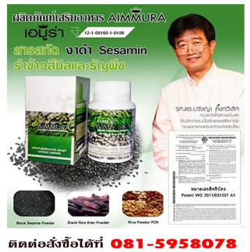 AIMMURA SESAMIN เอมมูร่าเซซามิน สารสกัดจากงาดำเพื่อสุขภาพ รูปที่ 2
